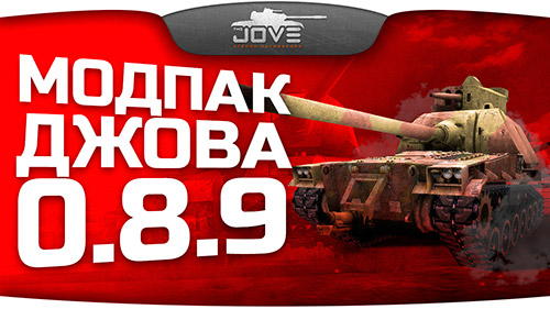 world of tanks jove mod pack скачать world of tanks jove mod pack скачать