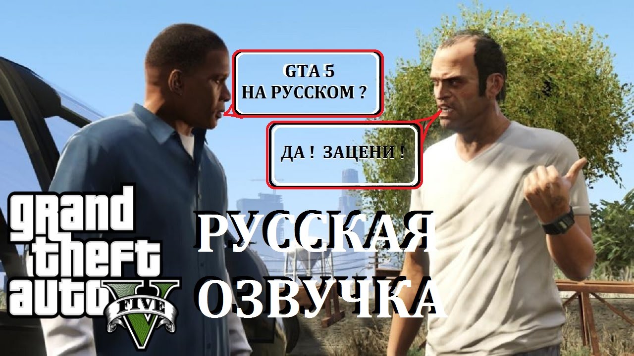 Как сделать gta 5 на русском языке Как сделать gta 5 на русском языке